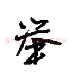 举