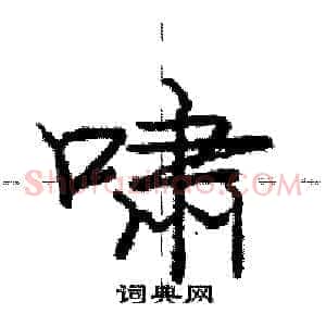 啸