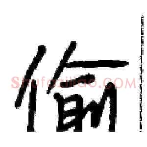 偷