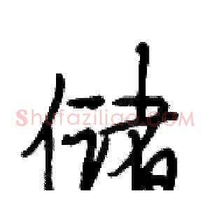储