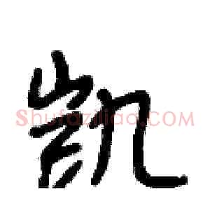 凯