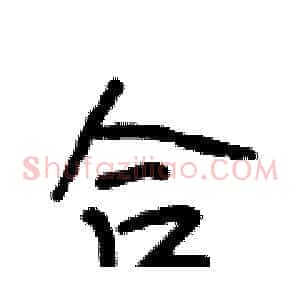 合