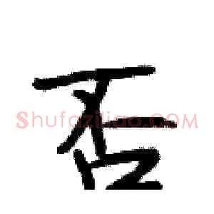 否