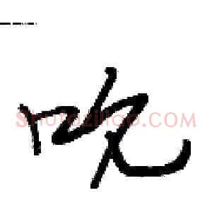 吮