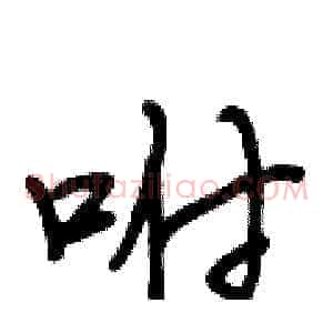咐