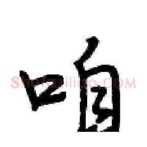 咱