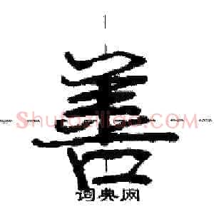 善