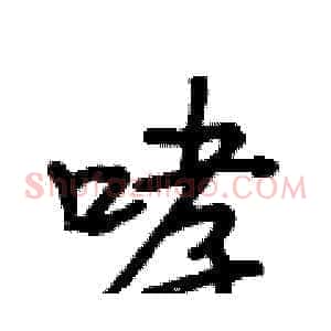 哮