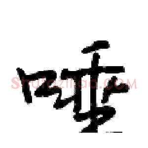 唾