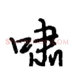 啸