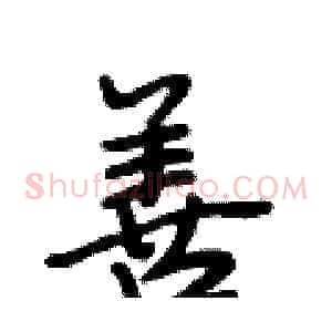 善