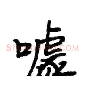 噱
