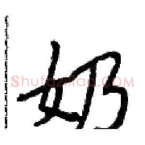 奶