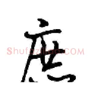 庶