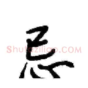 忌