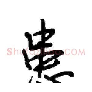 患