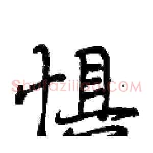 惧