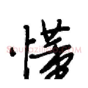 懂