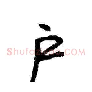 户