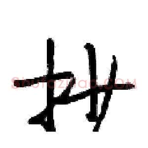 抄