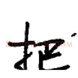把