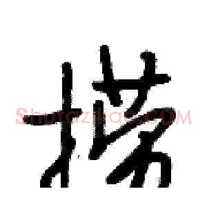 捞
