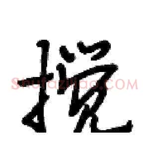 搅
