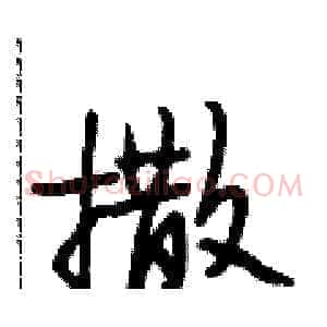 撒