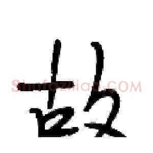 故