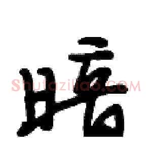 暗
