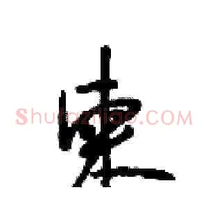 柬