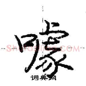 噱