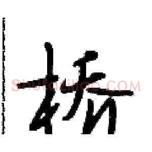 桥