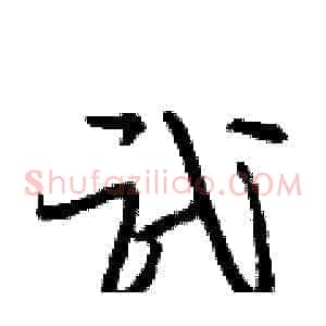 武