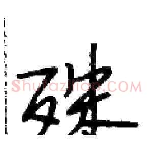 殊