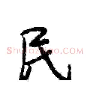 民