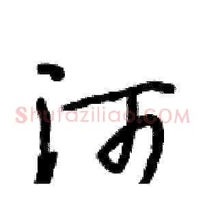 河