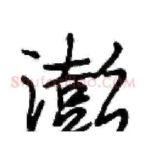 澎