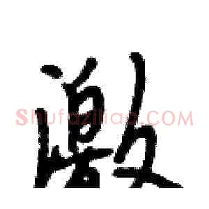 激