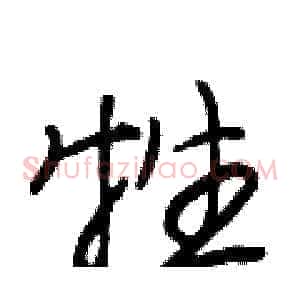 牲