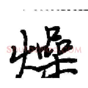 燥