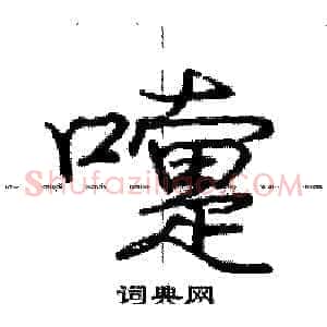 嚏