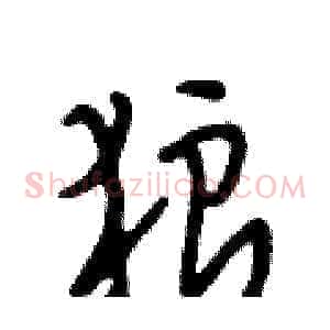 狼