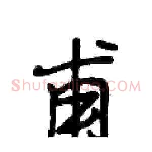 甫