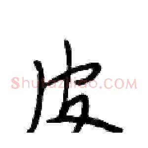皮
