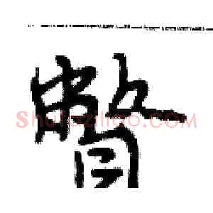 瞥