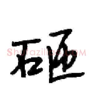 砸
