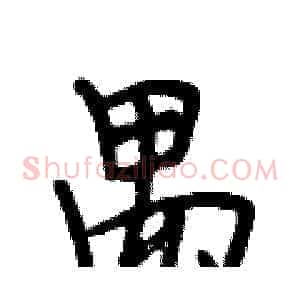 禺