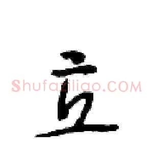 立