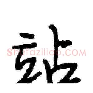 站